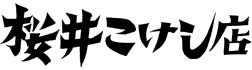 桜井こけし店logo0926.jpg